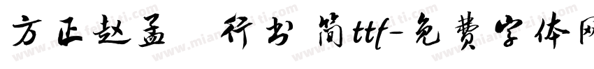 方正赵孟頫行书 简ttf字体转换